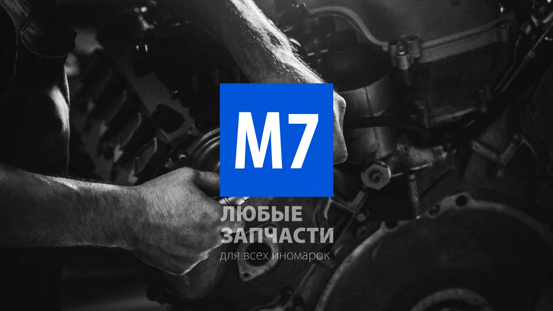 Разработка сайта магазина автозапчастей «М7» в Бузулуке